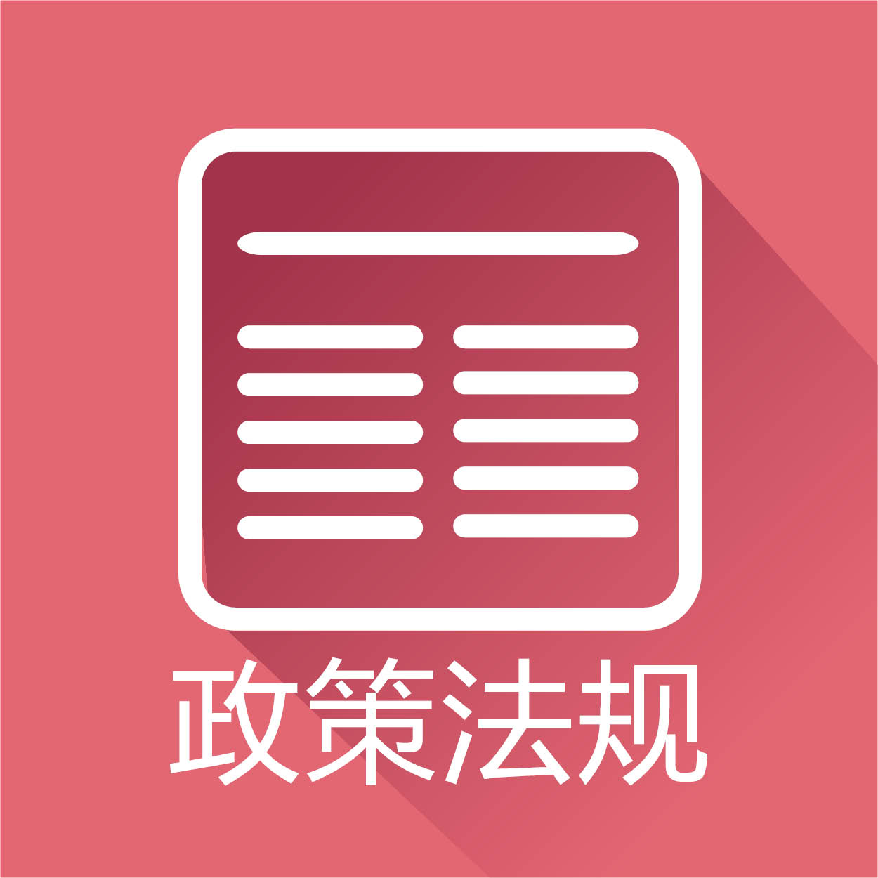 政策法规