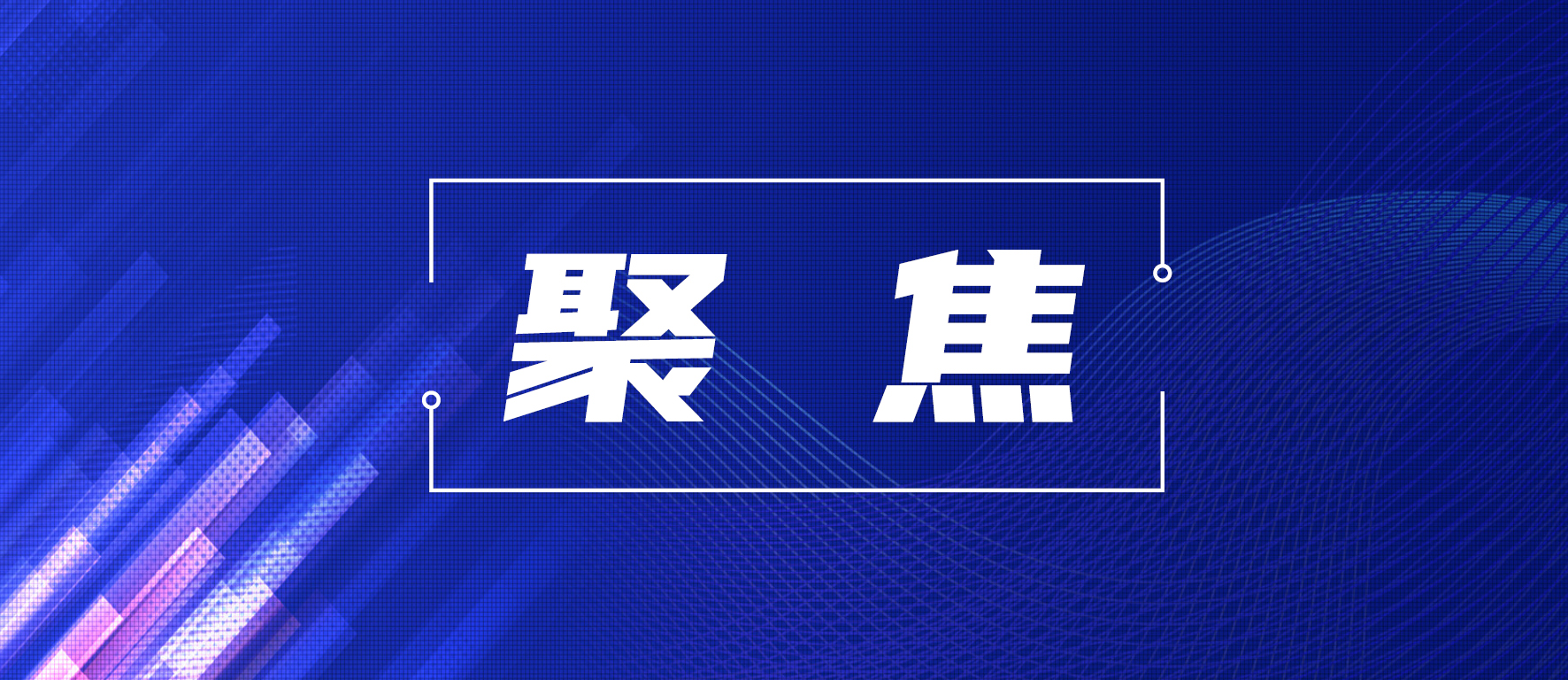 锚定新蓝图 奋进“十五五”——省委十一届十次全会精神在河南广大党员干部群众中引发热烈反响丨 学习贯彻省委十一届十次全会精神·反响