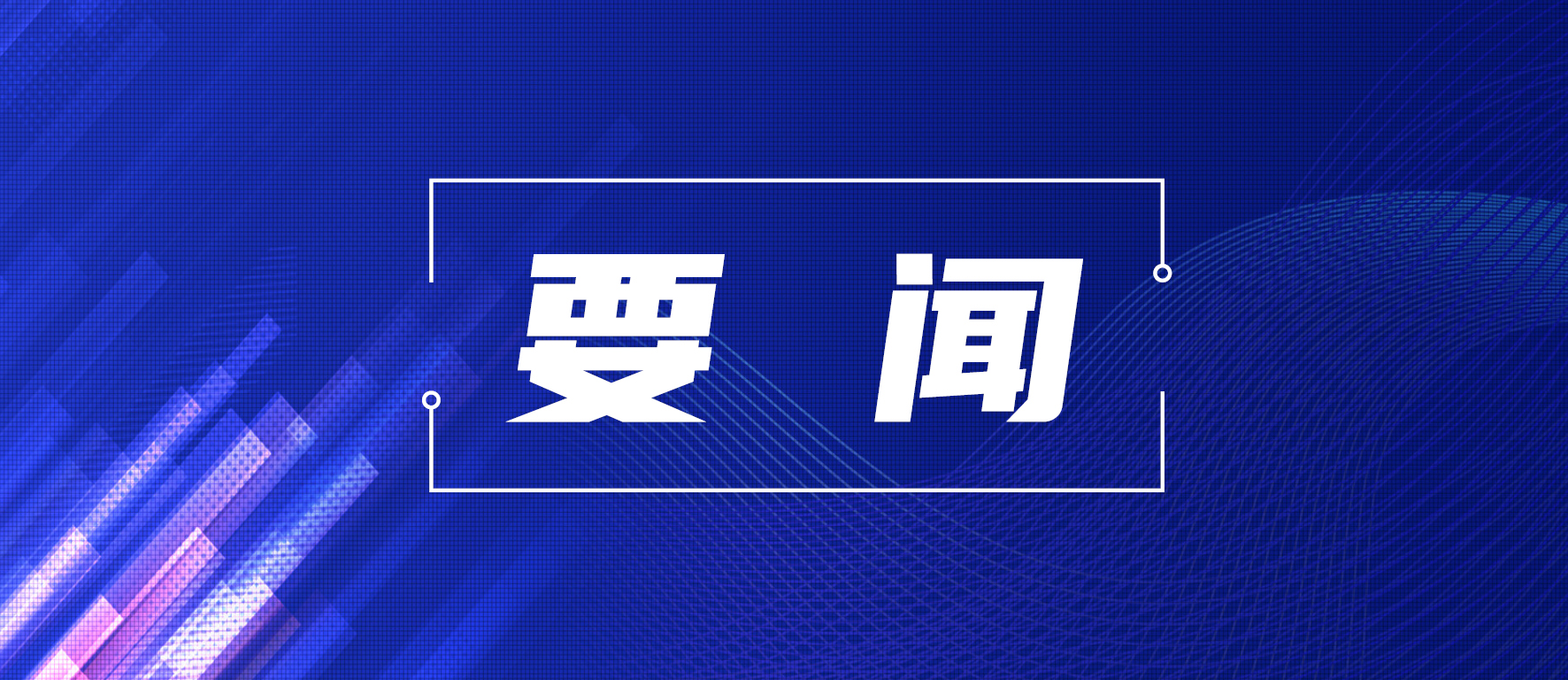 河南省航空精密轴承国家重点实验室在解决“卡脖子”问题上取得新突破