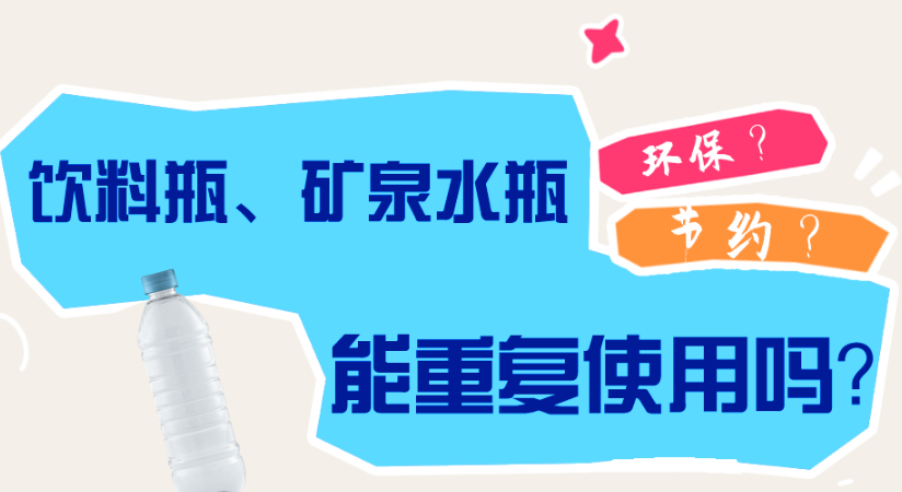 饮料瓶、矿泉水瓶能重复使用吗？
