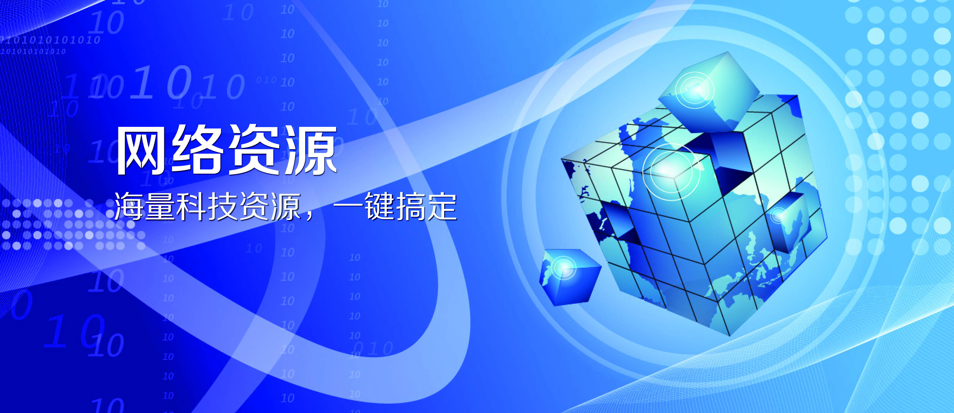 网络资源