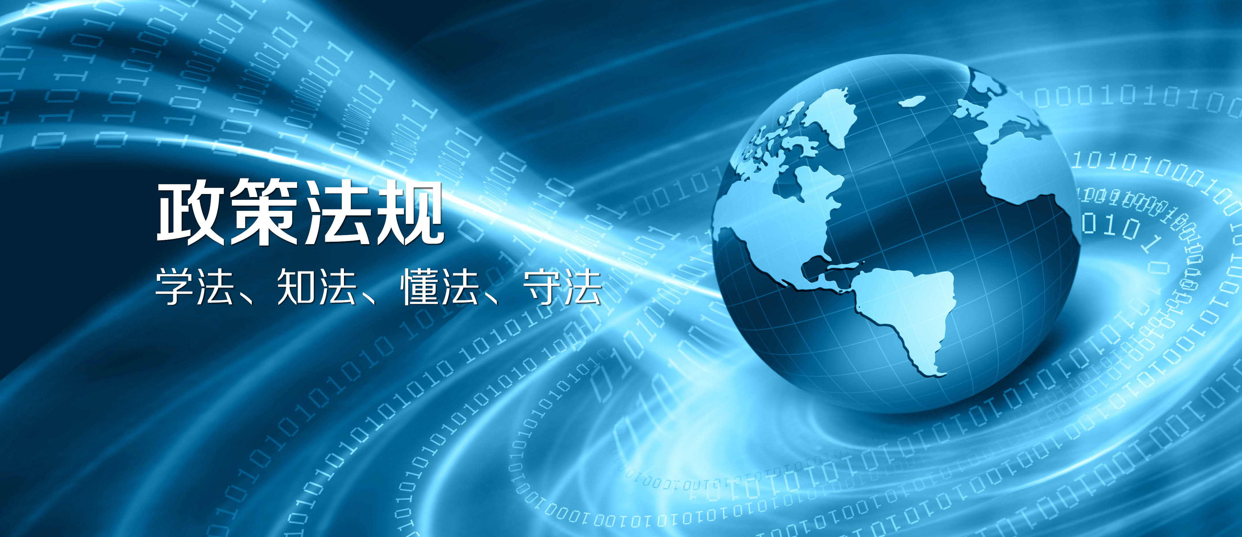 政策法规