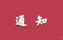 关于举办2023年度河南省第一期创新方法培训班的补充通知